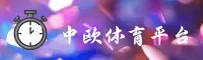 中欧体育(zhongoutiyu)官方网站 - 值得信赖的体育品牌