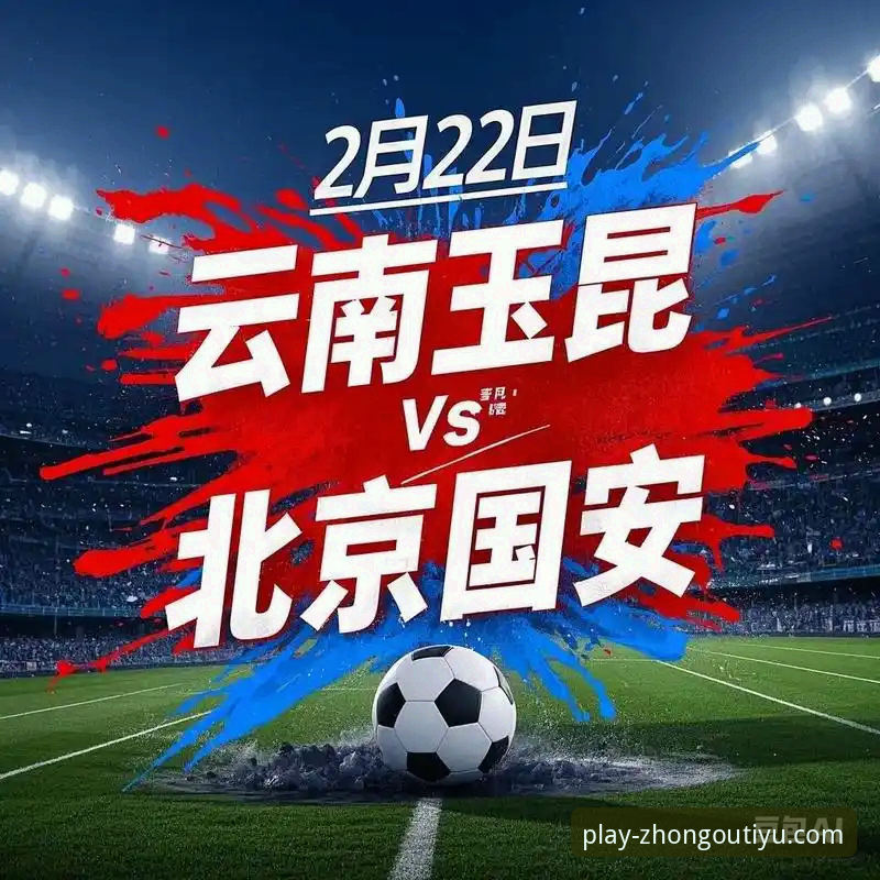 中欧体育平台v2.9.0体验报告：云南玉昆3-3北京国安，三次落后三次扳平的奇迹之夜