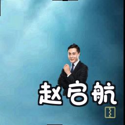 赵启航