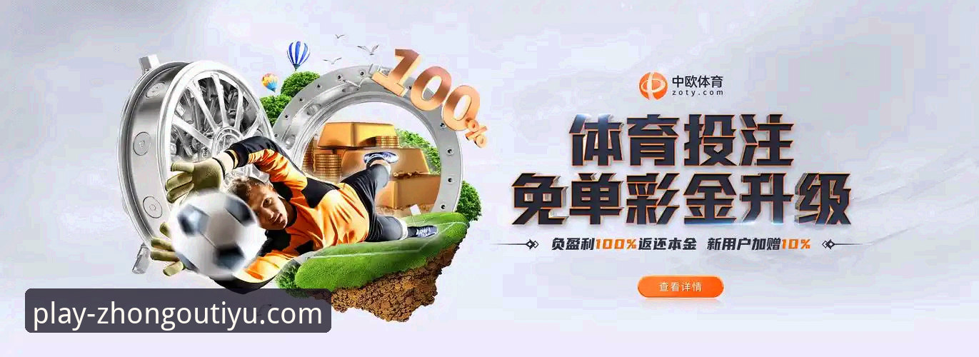 中欧体育平台最新动态：真实用户反馈揭示可靠体验与实用价值